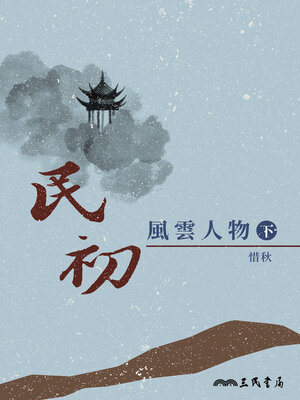 cover image of 民初風雲人物(下)